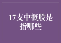 17支中概股：从硅谷到华尔街的大洋彼岸捞金记