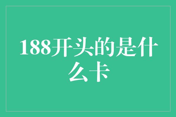 188开头的是什么卡