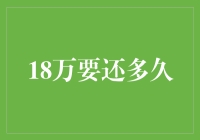 18万元的债务，是我人生中的一场马拉松，还清它，就是终点线？