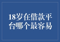 如何理性看待18岁人群在借款平台的选择与决策