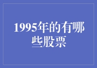 1995年：炒股的你玩得转仙剑奇侠传么？