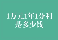 从1万元到36000元的秘密：一年一分利的辉煌