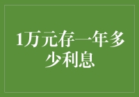 一万元存款一年利息的计算方法与影响因素