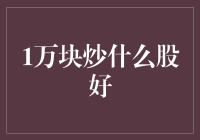 1万元炒股票：稳健投资策略分享