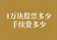 1万元股票交易的成本与手续费解析：股市投资的新手指南