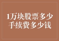 A股交易手续费详解：每笔交易成本多少？