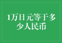 1万日元换算等值的人民币：深度解析与实战技巧