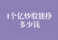 一个亿炒股能挣多少钱？探究与分析