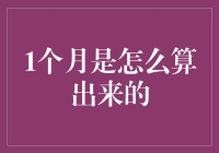 从天文观测到历法编制：一月之长度的探秘