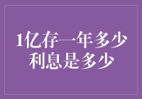 1亿存款一年究竟能吃到多少利息？比吃火锅还爽！