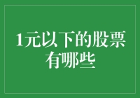 低价股投资：一元以下股票的掘金之旅