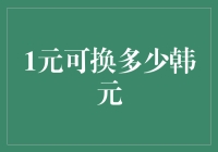 一元人民币能换多少韩元？揭秘中韩货币兑换的秘密！