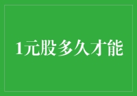 1元股多久才能