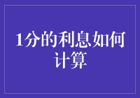 如何精准计算1分利息：从理论到实际应用