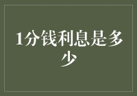 一元本金的利息有多低：揭示金融细节背后的故事