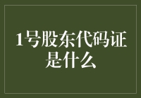 1号股东代码证是什么？探秘背后的故事！