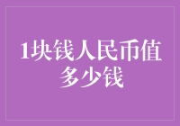 一块钱人民币到底能买啥？