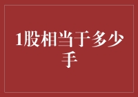 从定量到定感：每股背后的手数之谜