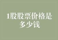 从大数据视角解读1股股票价格：如何揭示股票市场中的隐藏价值