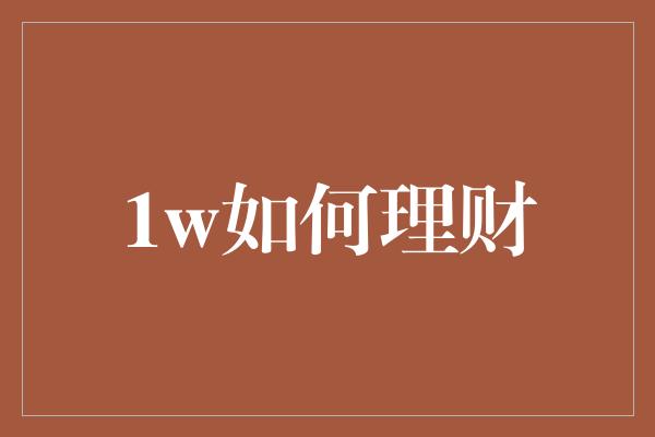 1w如何理财