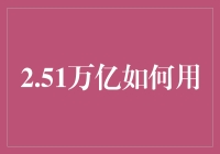 手握2.51万亿，我的投资秘籍！