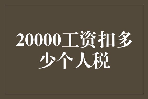 20000工资扣多少个人税