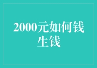 2000元如何钱生钱