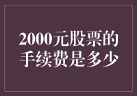 2000元股票交易的手续费详解：交易成本透明化指南