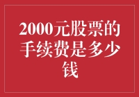 2000元股票的手续费是多少钱？老股民教你省钱妙招