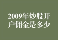 我炒股那些年的佣金故事