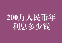 想知道200万人民币的年利息？这里有答案！