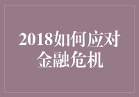 2018，如何应对金融危机？用大师秘籍拯救你的钱包！