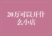 20万元资本下，适合开设的小店铺指南