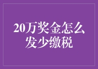 20万奖金怎么发？少缴税，多得钱，比李华还聪明！