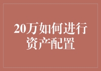 20万的理财秘籍：如何从土财主变身为理财大师？