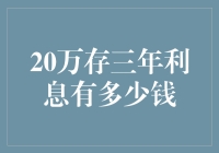 20万元存三年利息有多少：探寻实际收益的秘密