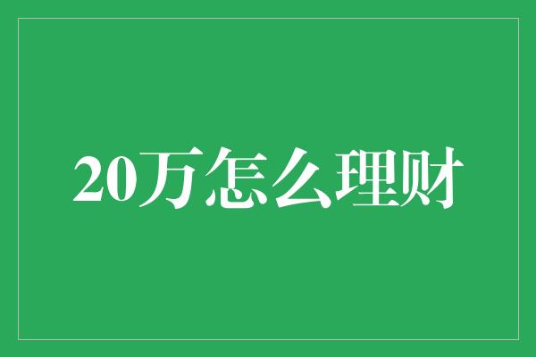 20万怎么理财