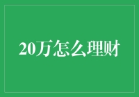 20万怎么理财？让我来教你玩转钱途