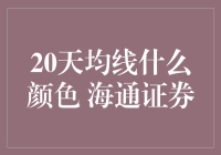 海通证券20天均线策略：颜色与交易信号的深度解析