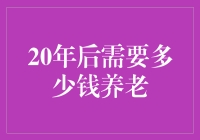 20年后你需要多少钱养老：一份基于财务与生活质量的深度探索