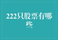 股票界的222位大侠：谁的武功最厉害？