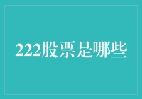 222股票：寻找两生花式的股市赢家