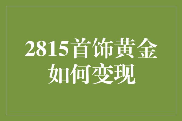 2815首饰黄金如何变现