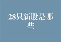 28只新股是哪些？哦，原来是一颗超大的菜篮子！