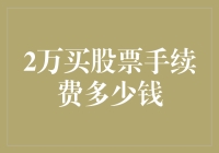 A股市场中2万元股票购买的手续费是多少？