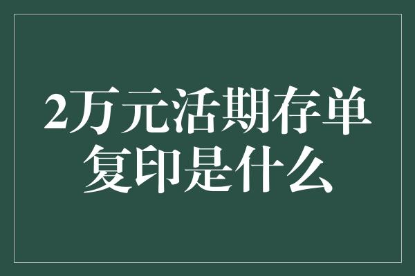 2万元活期存单复印是什么