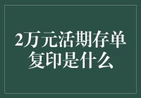 2万元活期存单复印：一份存款证明的多种用途