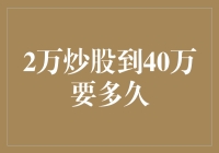 从2万炒股到40万，你需要一只会下金蛋的鹅吗？