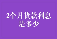 两种方式计算两个月货款利息：利率与本金的微妙变化