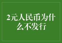 为何中国不发行2元人民币？——探秘货币背后的经济考量